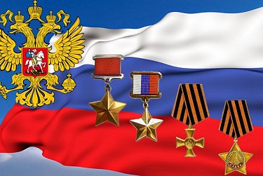 В День Героев Отечества